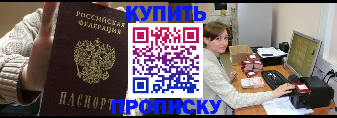 прописка для работы в Саках